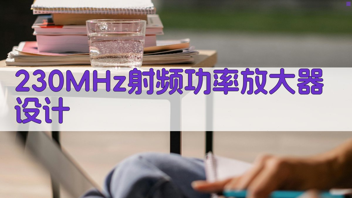 230 MHz频段射频功率放大器设计