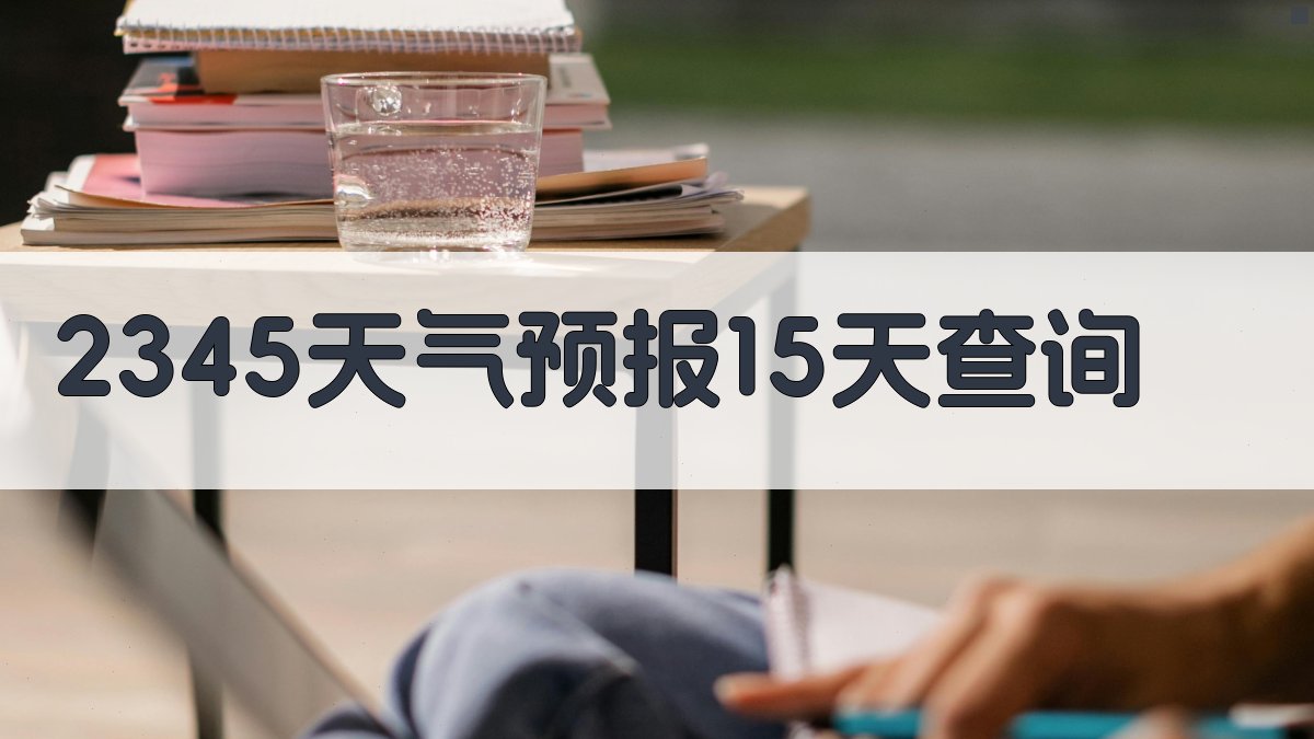 2345天气预报15天查询