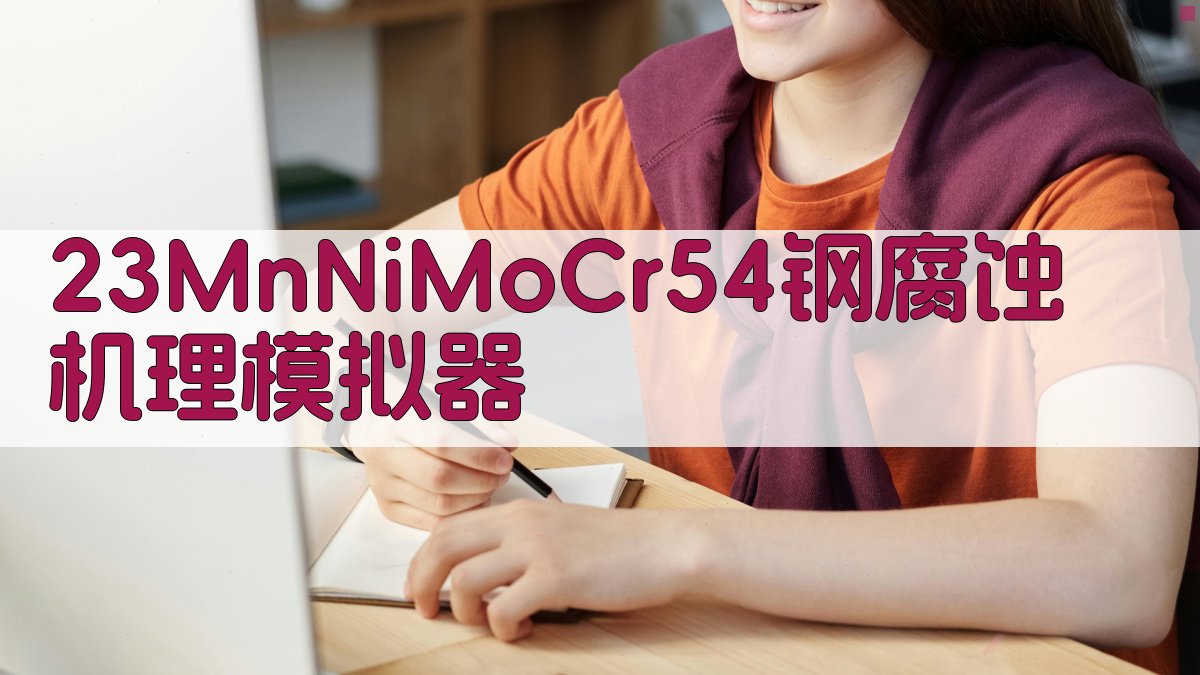 23MnNiMoCr54钢腐蚀机理模拟器