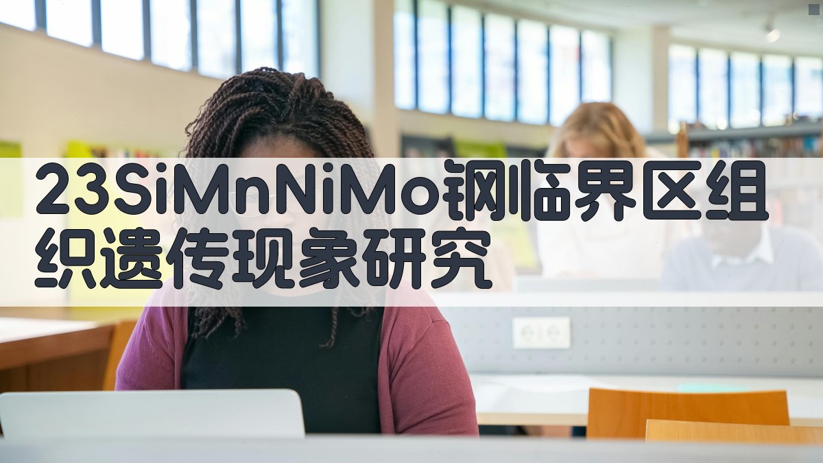 23SiMnNiMo钢临界区组织遗传现象研究