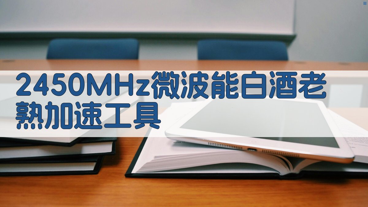 2450MHz微波能白酒老熟加速工具