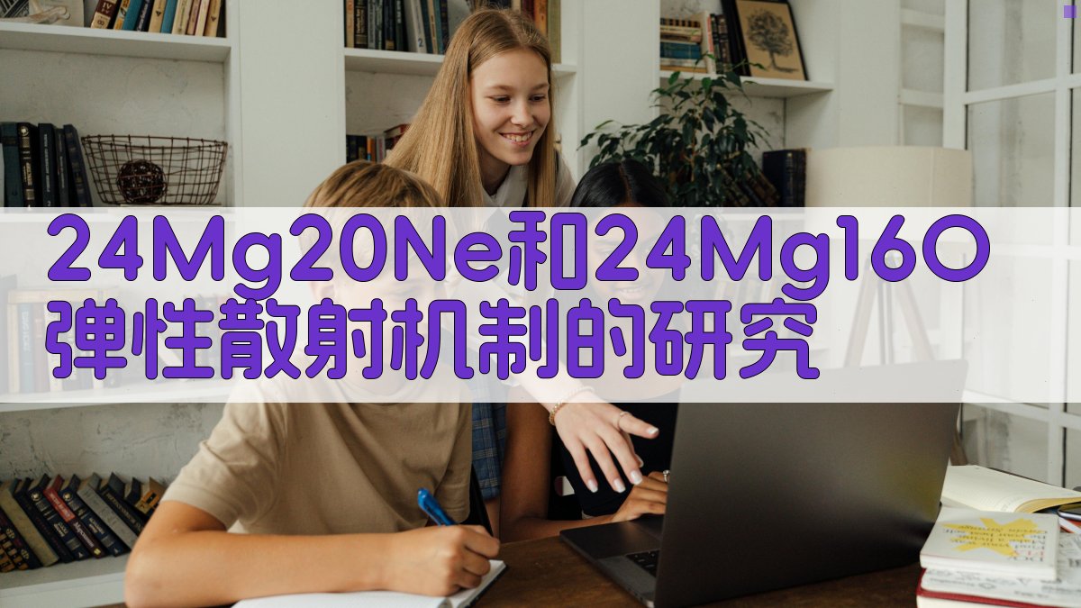 弹性散射机制分析