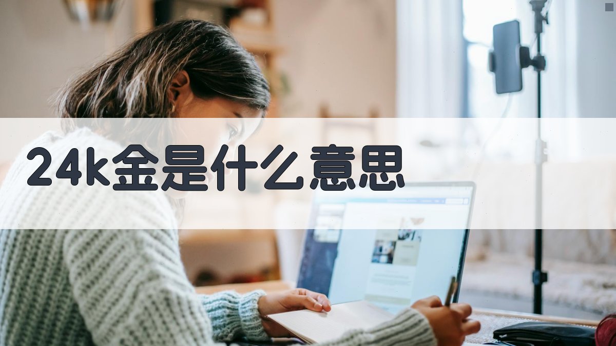 24k金是什么意思