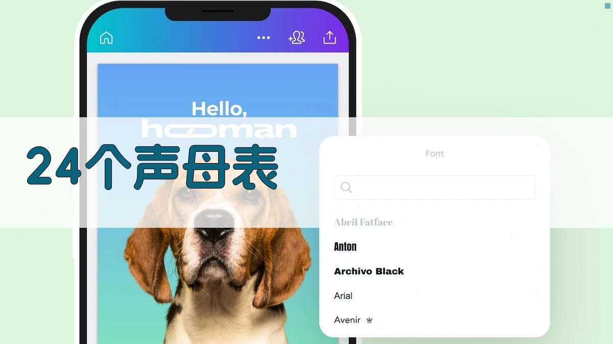 24个声母表生成