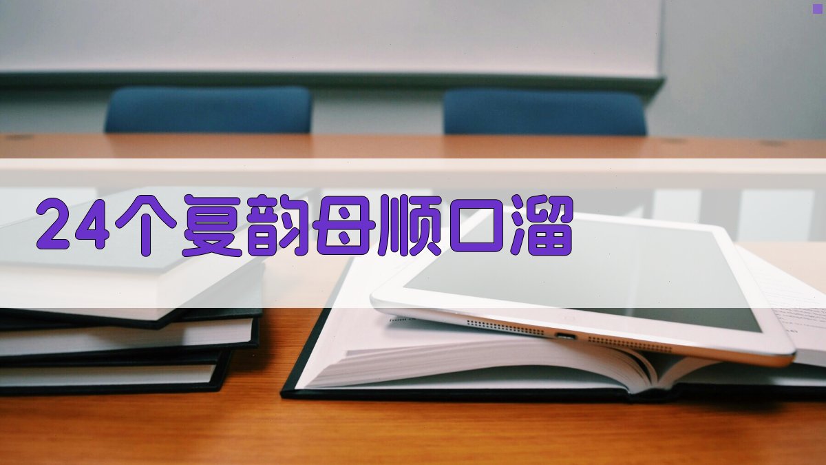 AI生成复韵母顺口溜