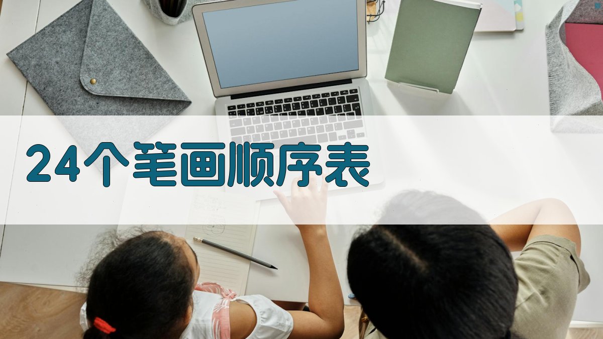 24个笔画顺序表