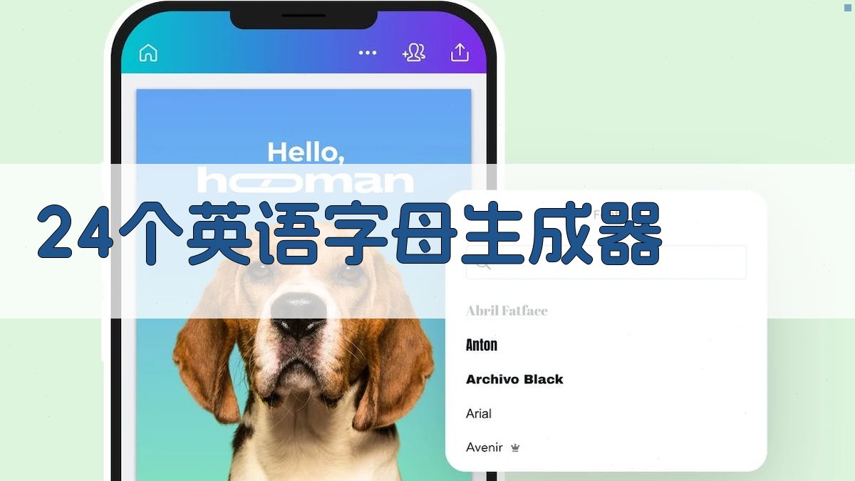 24个英语字母生成器