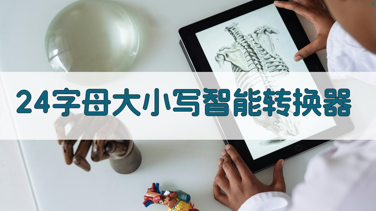 AI智能字母大小写转换