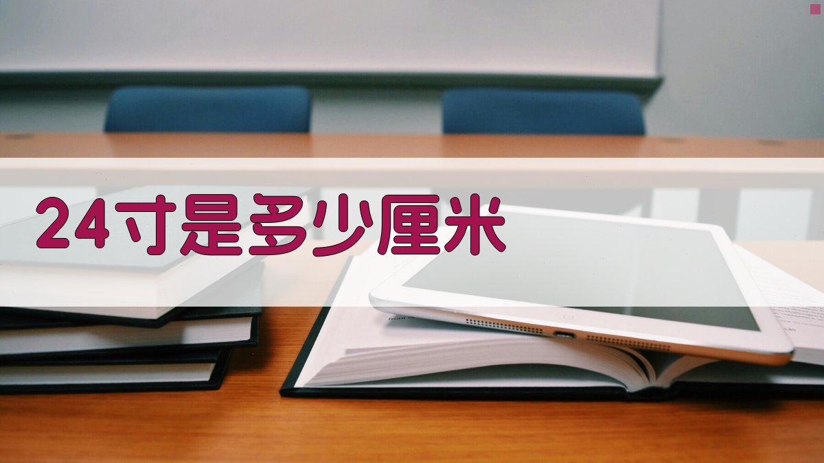 24寸是多少厘米