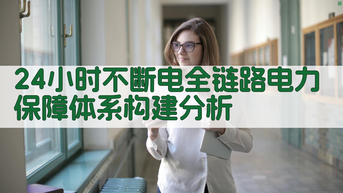 24小时不断电全链路电力保障体系构建分析