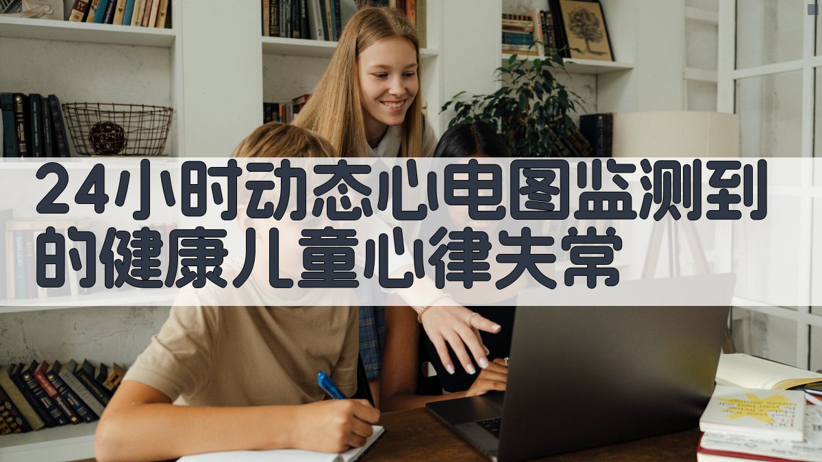 24小时动态心电图监测到的健康儿童心律失常