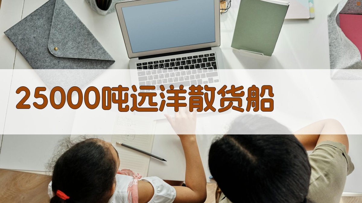 AI一键生成25000吨远洋散货船信息