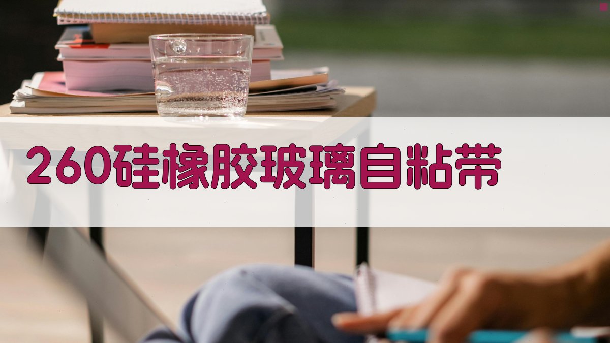 260硅橡胶玻璃自粘带