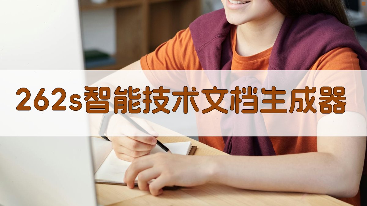 AI 262s智能技术文档生成器