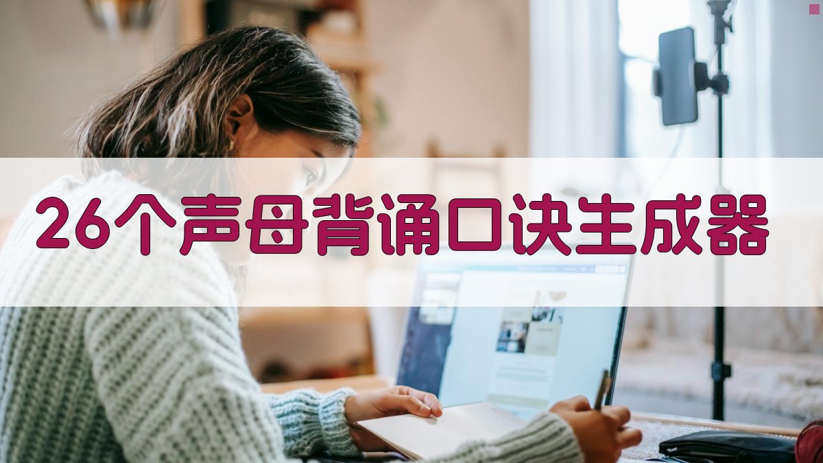 26个声母背诵口诀生成器