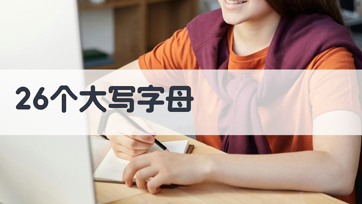 AI 26个大写字母生成器