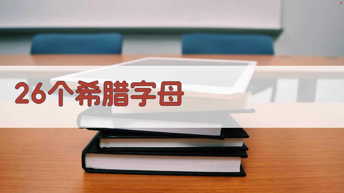 AI 26个希腊字母智能查询