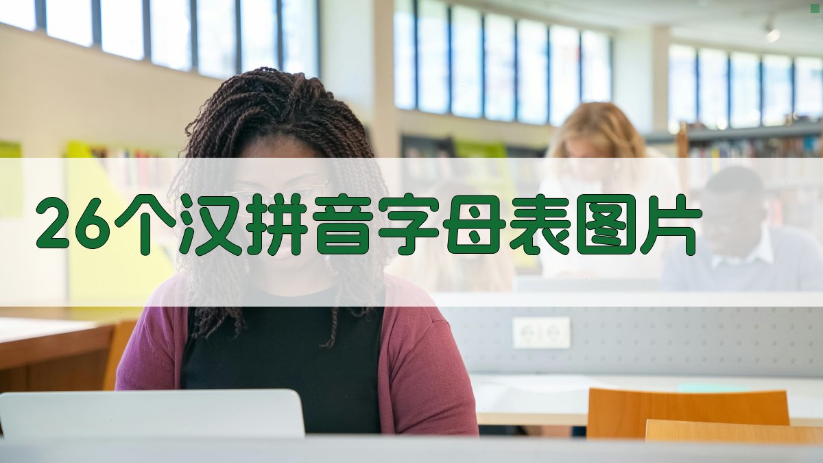 26个汉拼音字母表图片