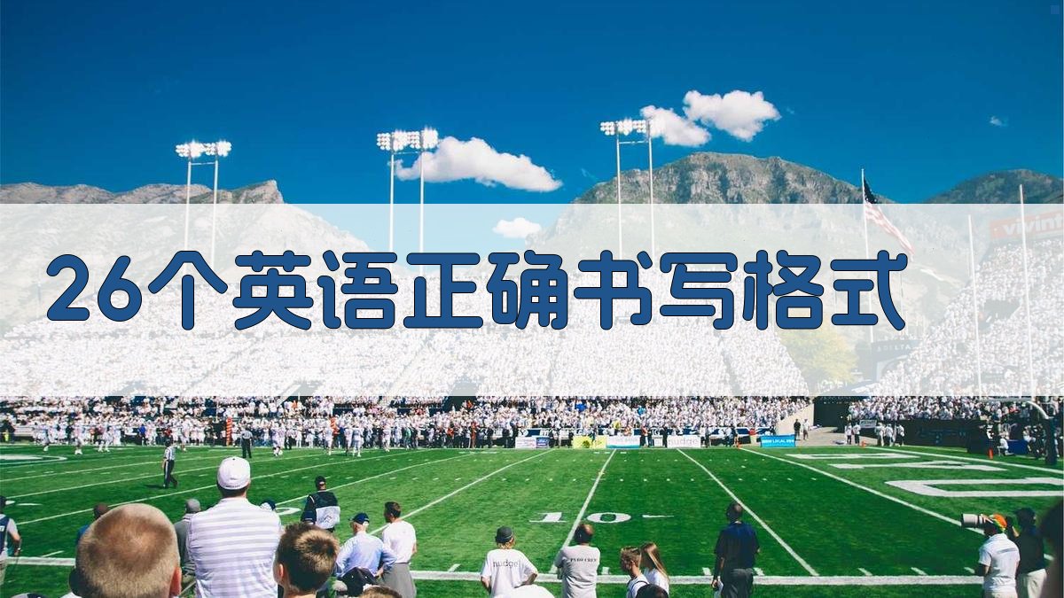 26个英语正确书写格式