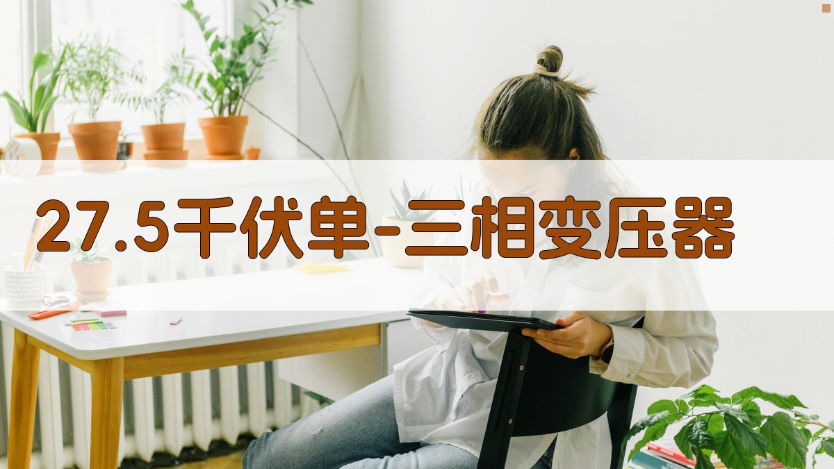 27.5kV单-三相变压器计算