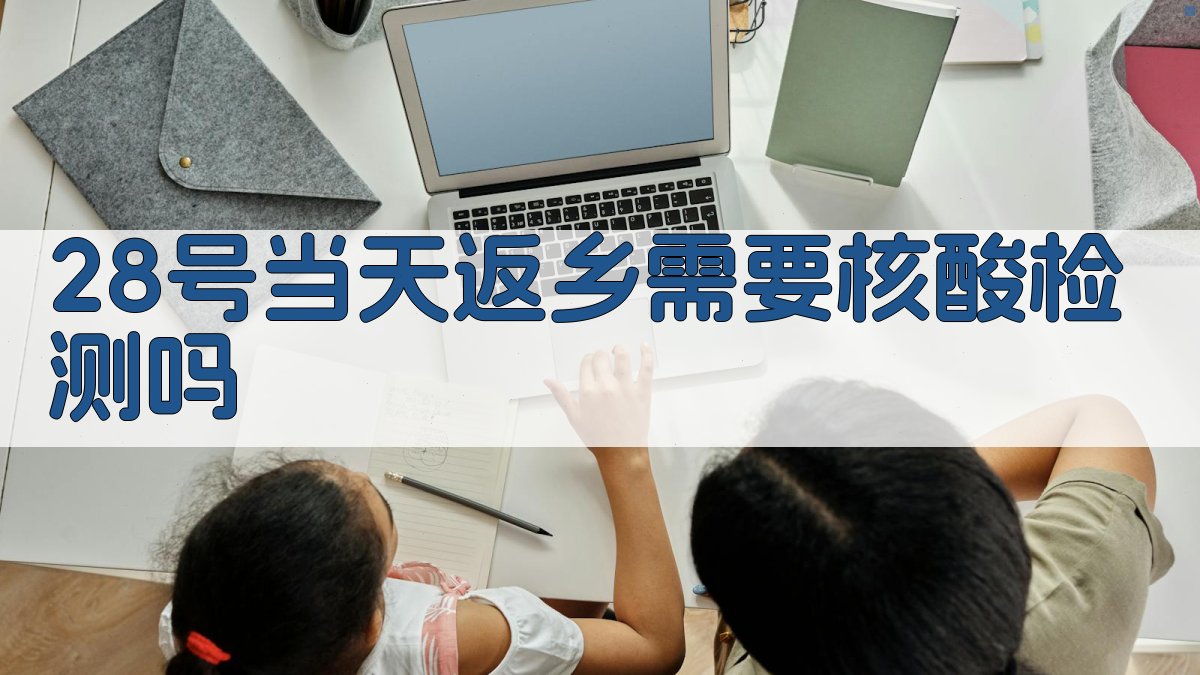 返乡核酸检测查询