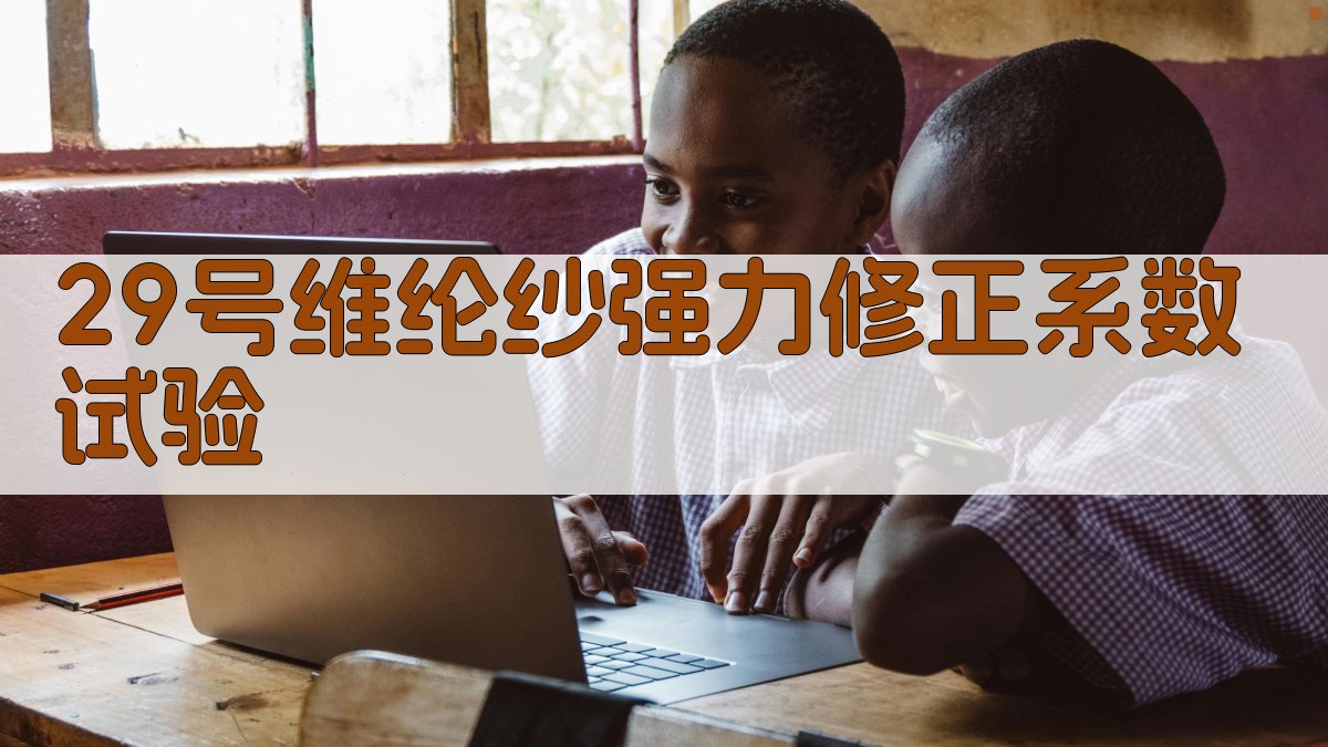 29号维纶纱强力-温度回潮率修正系数试验