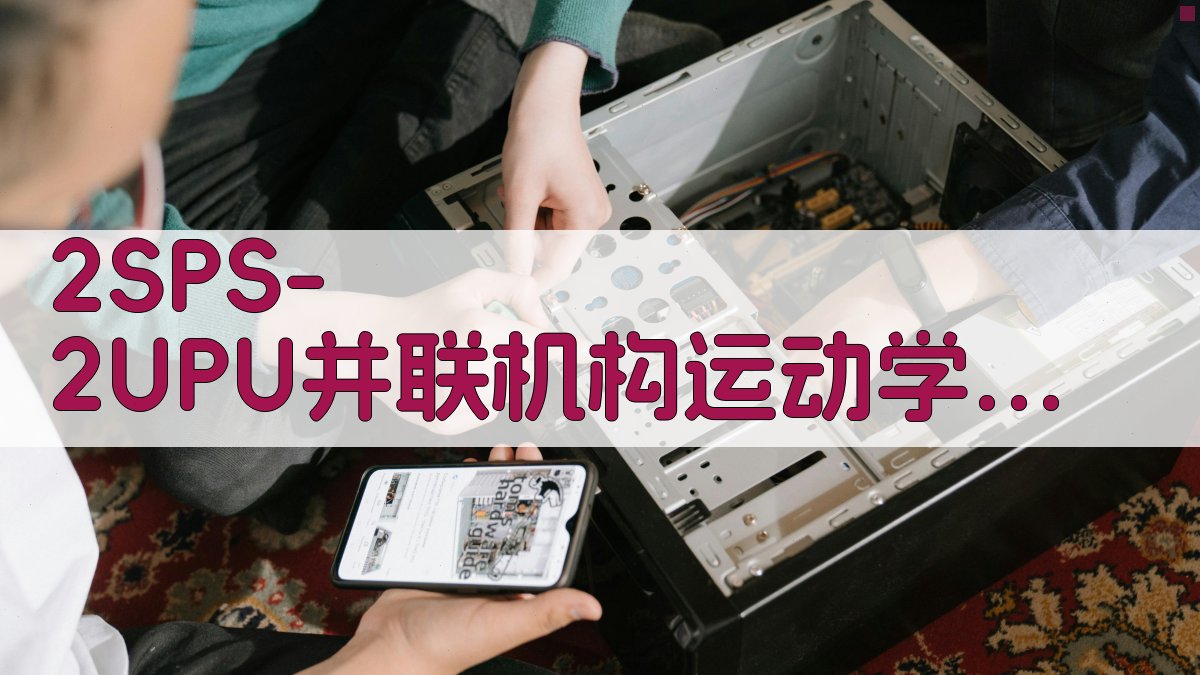 2SPS/2UPU并联机构运动学仿真分析