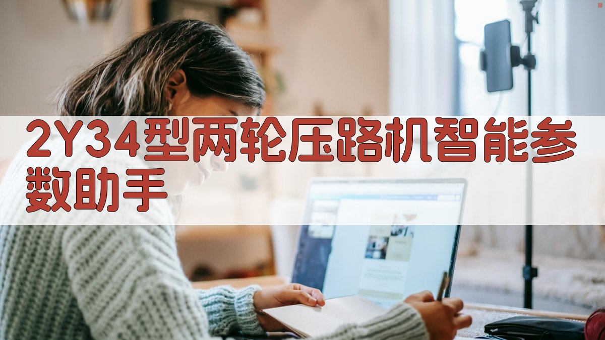 2Y3/4型两轮压路机AI工具