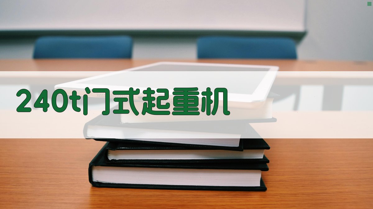 2×40t门式起重机分析工具