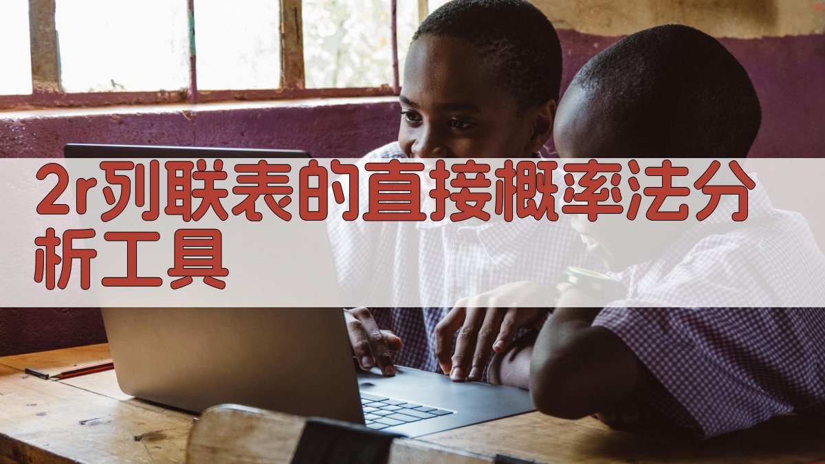 2×r列联表的直接概率法分析工具