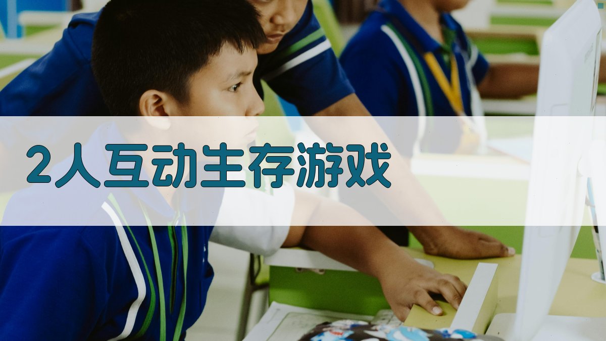 AI 2人生存游戏生成器