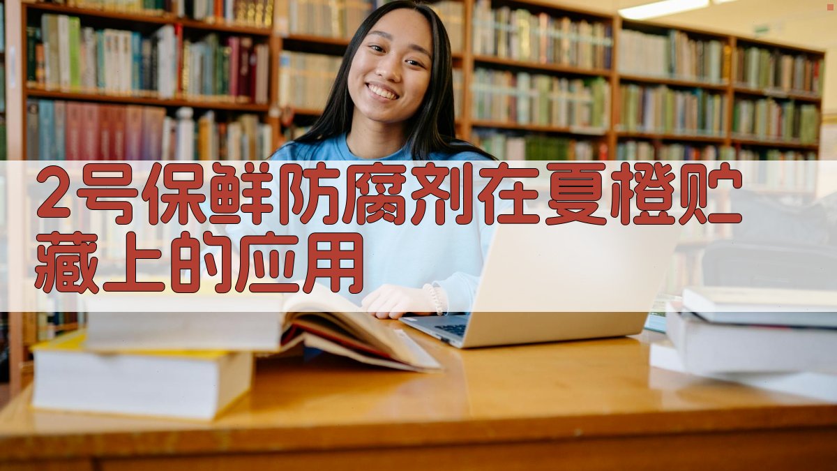 2号保鲜防腐剂在夏橙贮藏上的应用