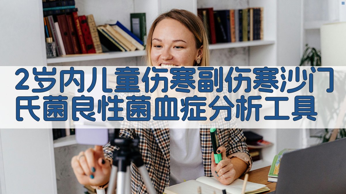 AI 2岁内儿童伤寒副伤寒沙门氏菌良性菌血症分析工具