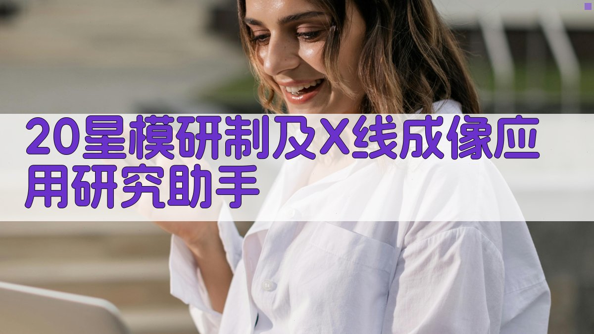 2～0星模研制及X线成像应用研究助手