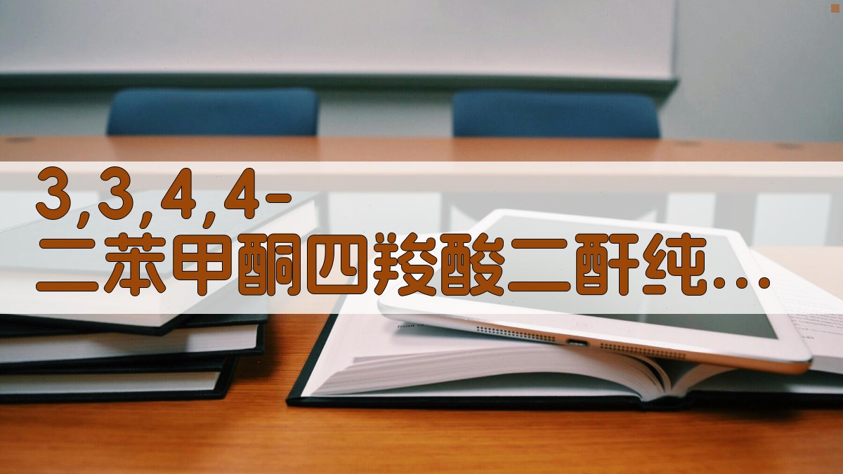 3,3′,4,4′-二苯甲酮四羧酸二酐纯度测定分析工具