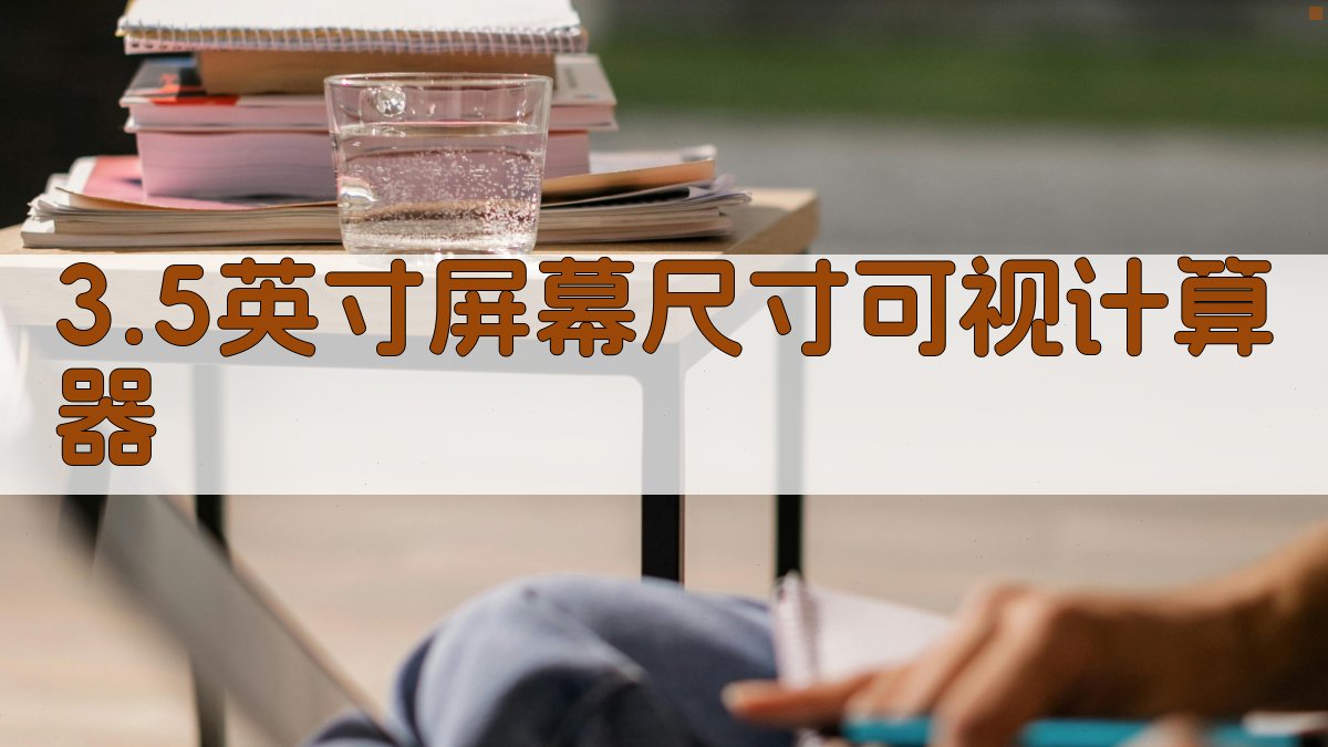 3.5英寸屏幕尺寸可视计算器- 手机/平板屏幕大小直观对比- 爱改写