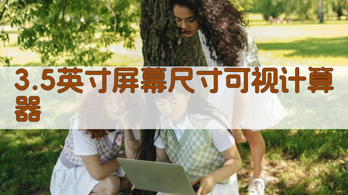 3.5英寸屏幕尺寸可视计算器