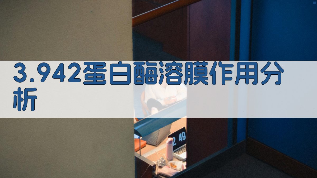 3.942蛋白酶溶膜作用分析