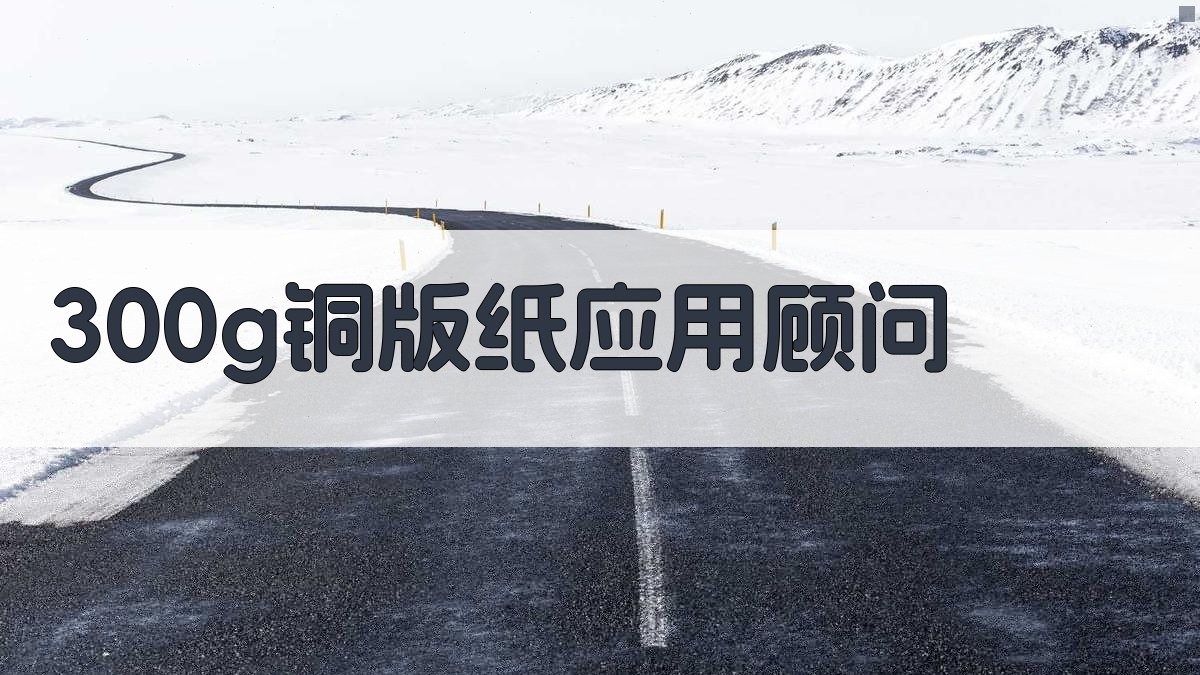 300g铜版纸应用顾问