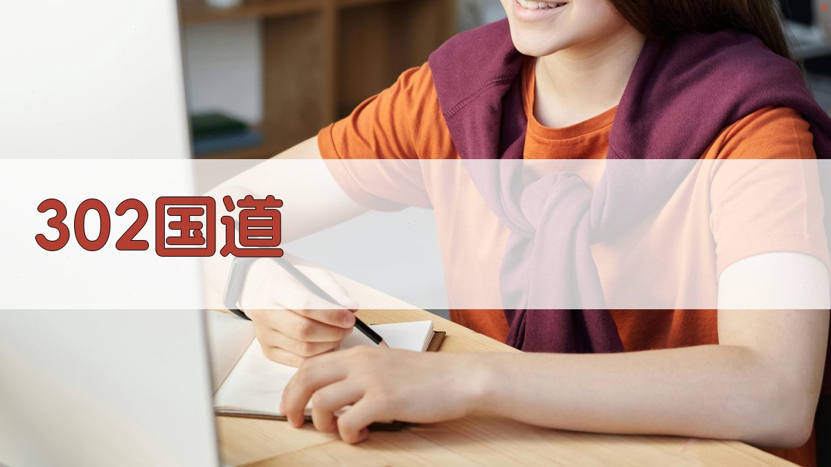 302国道AI智能行程规划