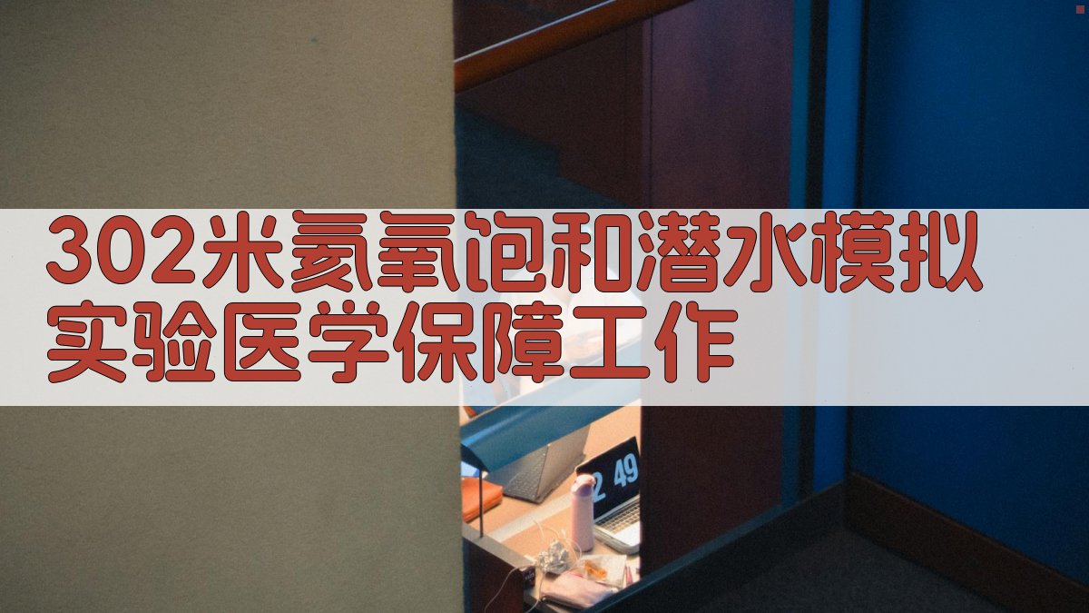 302米氦氧饱和潜水模拟实验医学保障工作