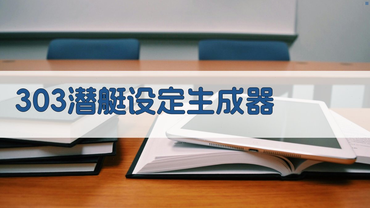 303潜艇设定生成器