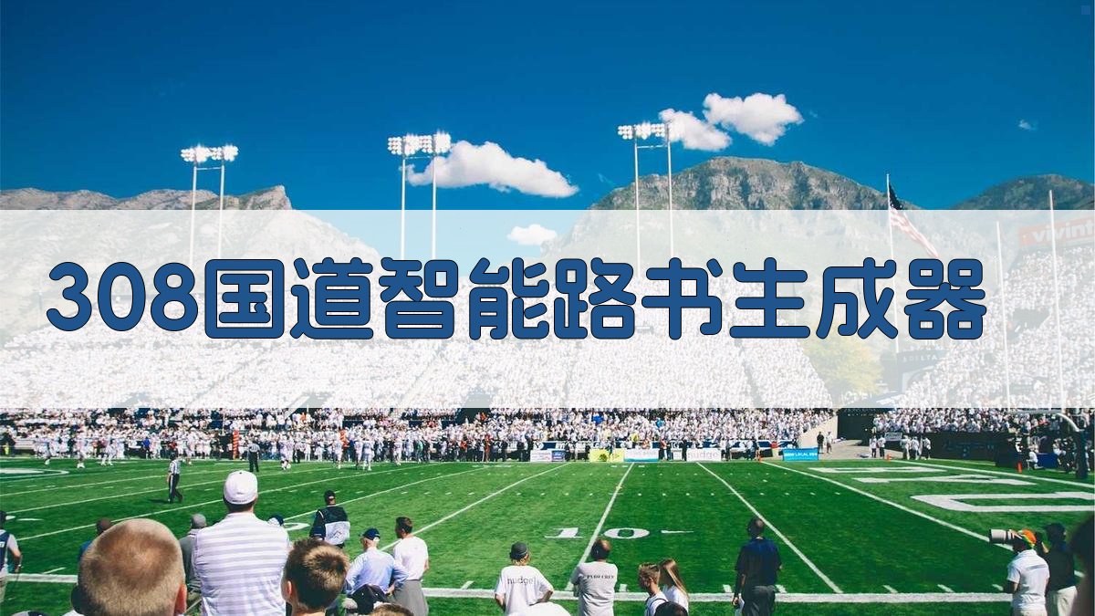 308国道智能路书