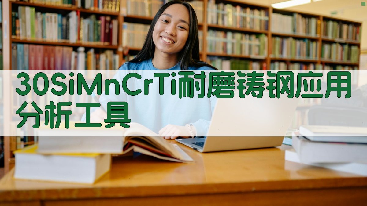 30SiMnCrTi耐磨铸钢应用分析工具