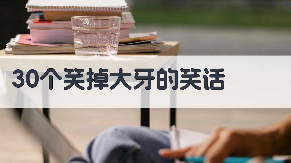 30个笑掉大牙的笑话