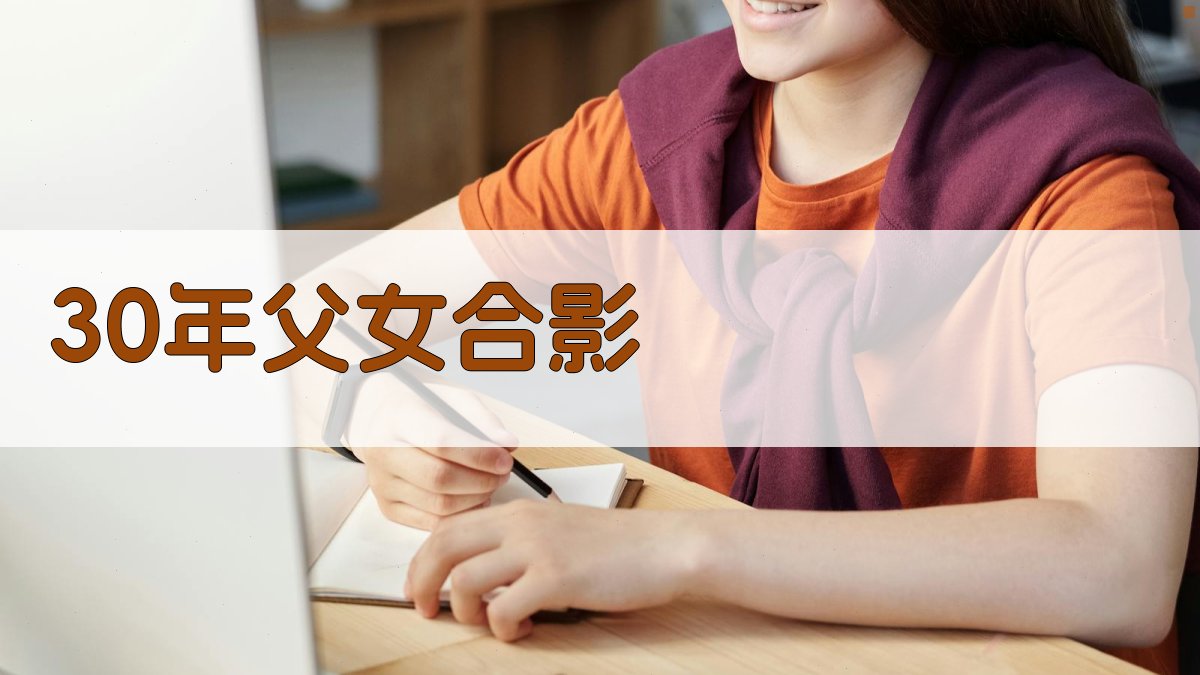 30年父女合影场景规划