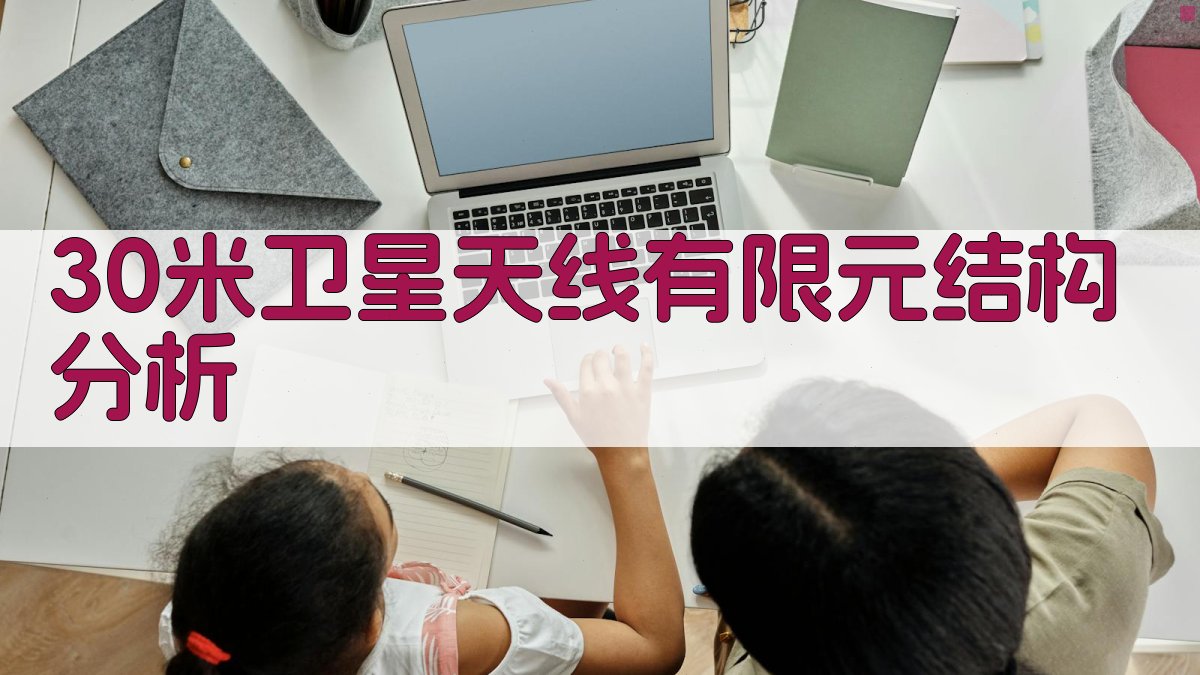 30米卫星天线有限元结构分析