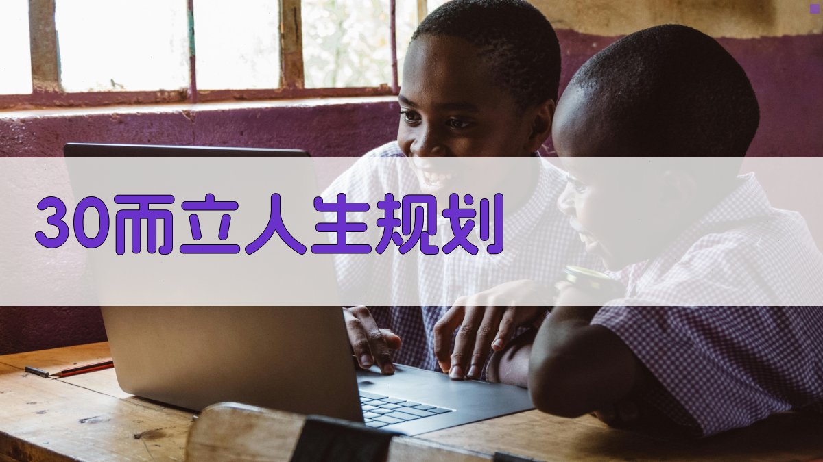 AI 30而立人生规划