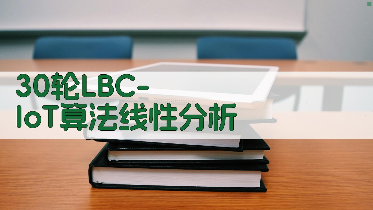 30轮LBC-IoT算法线性分析