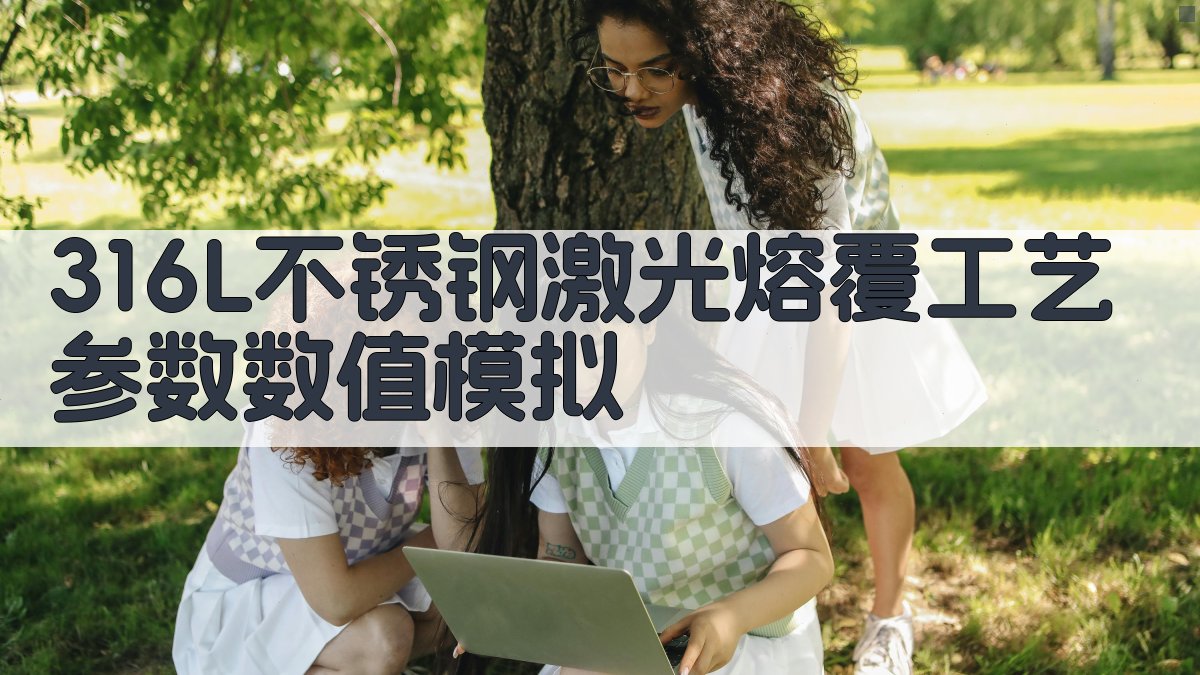 316L不锈钢激光熔覆数值模拟